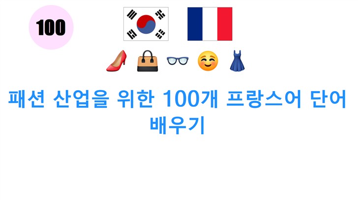 패션 산업을 위한 100개 프랑스어 단어 배우기
